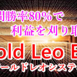 年間勝率80％で利益を刈り取るGold Leo EA(ゴールドレオ)